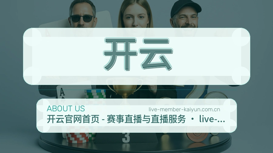开云平台简介